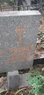 Захоронение ID 1277325