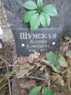 Захоронение ID 1277363