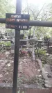 Захоронение ID 1277402