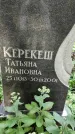 Захоронение ID 1277407