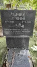 Захоронение ID 1277422