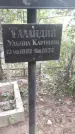 Захоронение ID 1277428