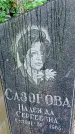 Захоронение ID 1277607