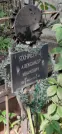 Захоронение ID 1277834