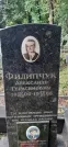 Захоронение ID 1277846