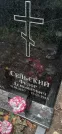 Захоронение ID 1277914
