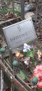Захоронение ID 1278134