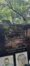 Захоронение ID 1278203