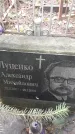 Захоронение ID 1278219