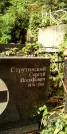 Захоронение ID 1278254
