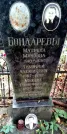 Захоронение ID 1278397