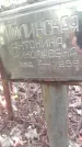 Захоронение ID 1278588