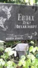 Захоронение ID 1278655