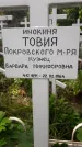 Захоронение ID 1278664