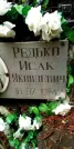 Захоронение ID 1278703