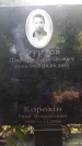 Захоронение ID 1278724