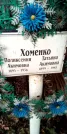 Захоронение ID 1278729