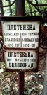 Захоронение ID 1278749