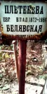 Захоронение ID 1278754