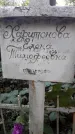 Захоронение ID 1278799