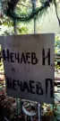 Захоронение ID 1278960