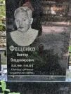 Захоронение ID 1270777