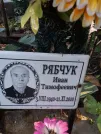 Захоронение ID 1265196