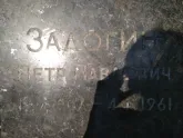 Захоронение ID 1260708