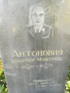 Захоронение ID 1262396