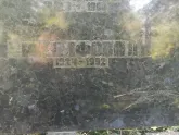 Захоронение ID 1263194