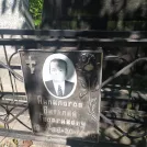Захоронение ID 1266060