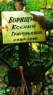 Захоронение ID 1270298