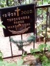 Захоронение ID 1272507