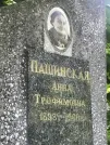 Захоронение ID 1257531