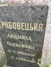 Захоронение ID 1259205