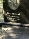 Захоронение ID 1259296