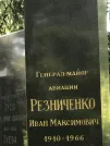 Захоронение ID 1259441