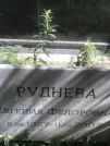 Захоронение ID 1259486