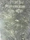 Захоронение ID 1259491