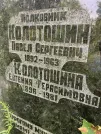 Захоронение ID 1261084