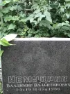 Захоронение ID 1257801
