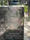 Захоронение ID 1263681