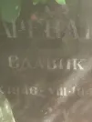 Захоронение ID 1265688