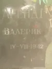 Захоронение ID 1265828