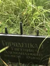 Захоронение ID 1257935