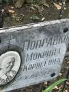 Захоронение ID 1268111