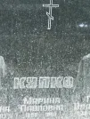 Захоронение ID 1268134