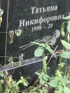 Захоронение ID 1268200