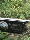 Захоронение ID 1268500