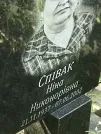 Захоронение ID 1270839